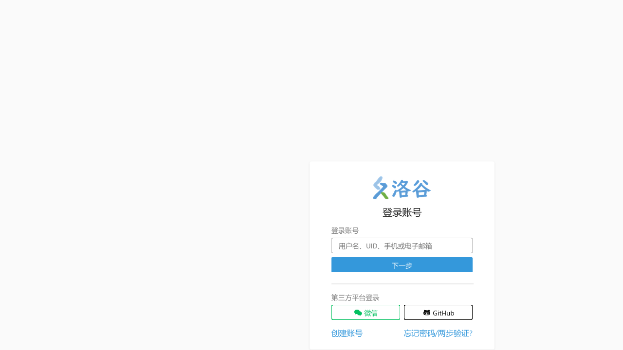 洛谷登录页面